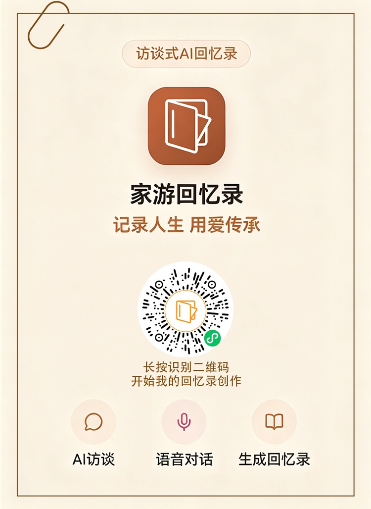长按识别二维码，开始我的回忆录创作
