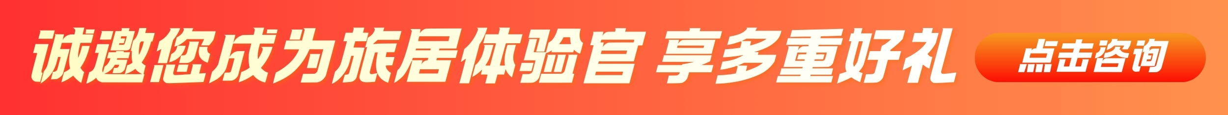 诚邀您成为旅居体验官 享多重好礼